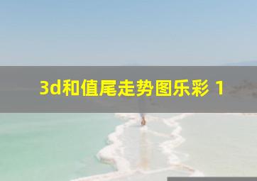 3d和值尾走势图乐彩 1